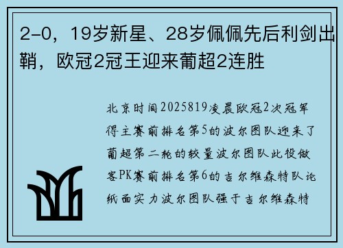 2-0,19岁新星、28岁佩佩先后利剑出鞘,欧冠2冠王迎来葡超2连胜