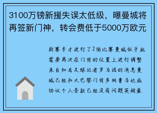 3100万镑新援失误太低级,曝曼城将再签新门神,转会费低于5000万欧元