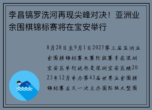 李昌镐罗洗河再现尖峰对决!亚洲业余围棋锦标赛将在宝安举行