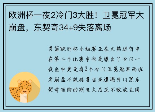 欧洲杯一夜2冷门3大胜!卫冕冠军大崩盘,东契奇34+9失落离场