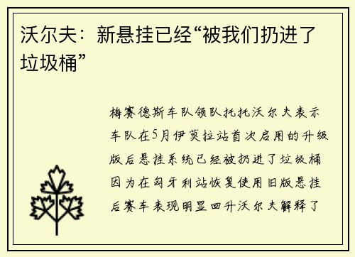 沃尔夫:新悬挂已经“被我们扔进了垃圾桶”
