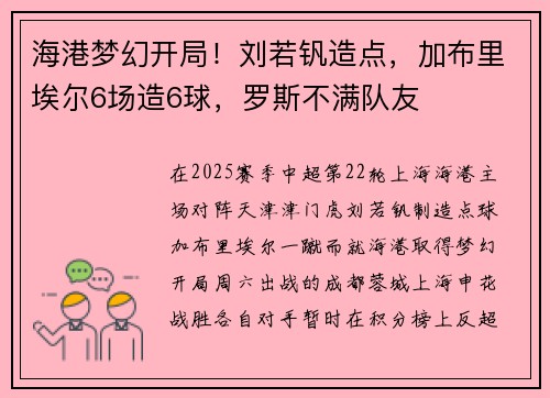 海港梦幻开局!刘若钒造点,加布里埃尔6场造6球,罗斯不满队友