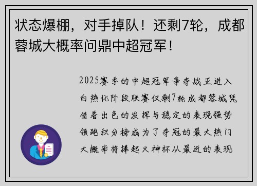 状态爆棚,对手掉队!还剩7轮,成都蓉城大概率问鼎中超冠军!