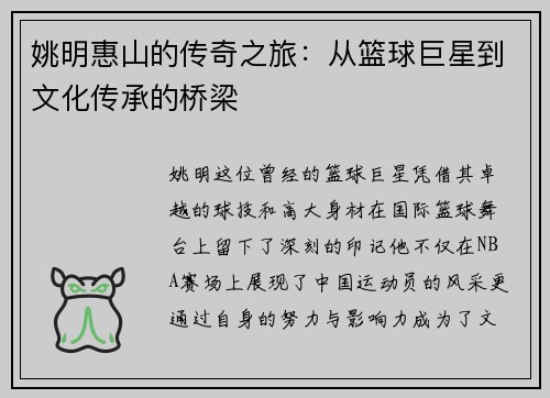 姚明惠山的传奇之旅:从篮球巨星到文化传承的桥梁