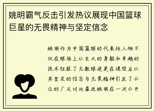 姚明霸气反击引发热议展现中国篮球巨星的无畏精神与坚定信念