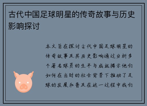 古代中国足球明星的传奇故事与历史影响探讨